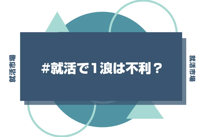 【大学3年生】就活で1浪は不利になるの?採用への影響と内定を勝ち取る対策法
